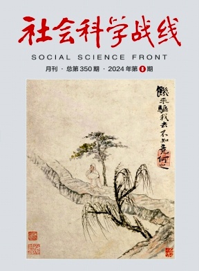 社会科学战线封面